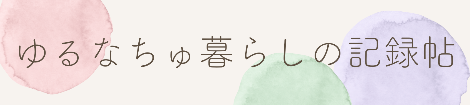 ゆるなちゅ暮らしの記録帖